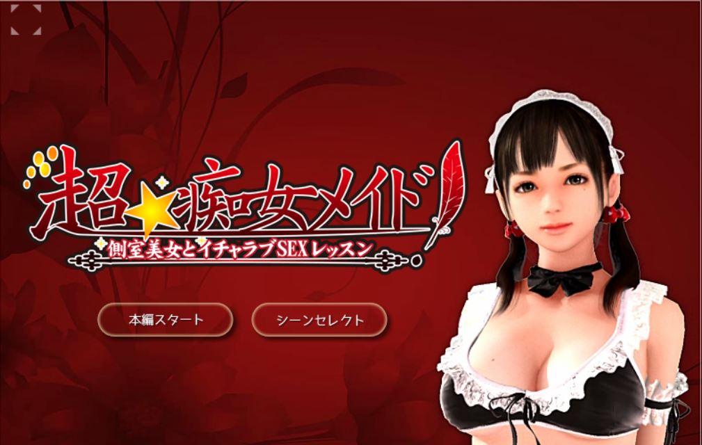 [KENZsoft] Super*Naughty Maid! | 超★痴女メイド!